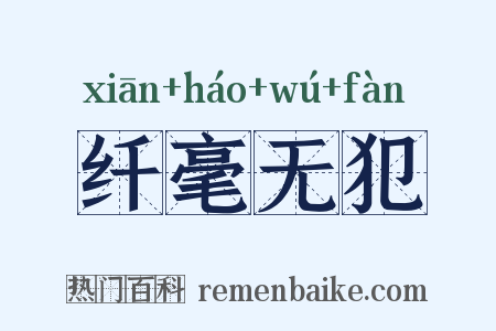 纤毫无犯是什么意思的图片